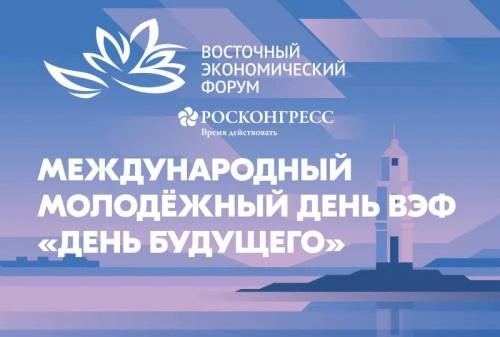Успейте на «День будущего» — прием заявок на Международный молодежный день ВЭФ продлили до 3 августа
