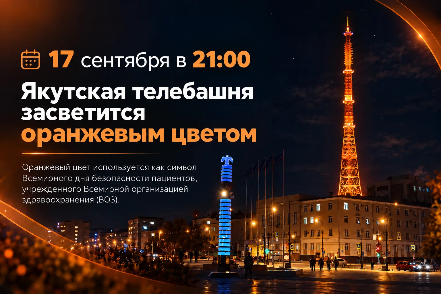 17 сентября Якутская телебашня засияет оранжевым цветом — цветом Всемирного дня безопас...