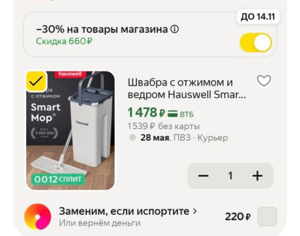 -30% в корзине