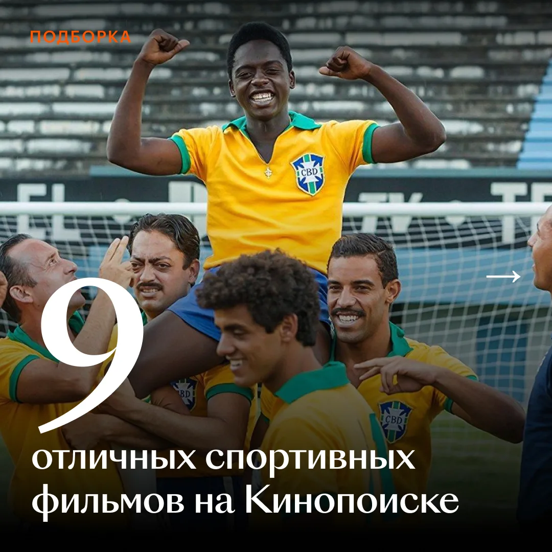 🏎️ «Гонка», «Пеле» и «Легенда №17» — ничто не бодрит так, как отличный спортивный фильм, и у нас ес