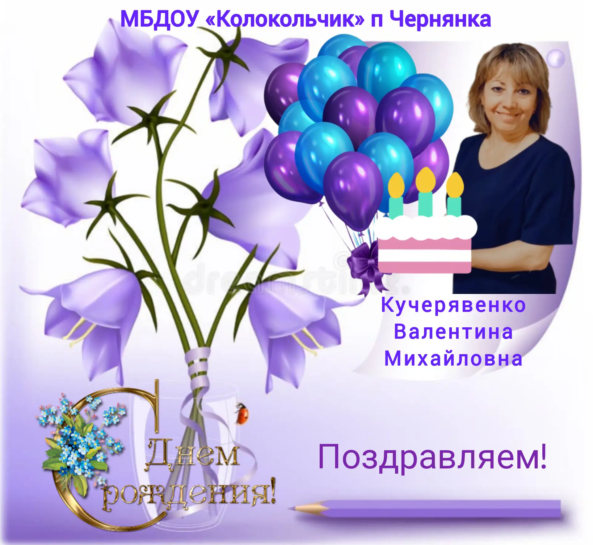 💐Поздравляем с днём рождения!

🎂Коллектив детского сада «Колокольчик» сердечно поздравляет сотрудн