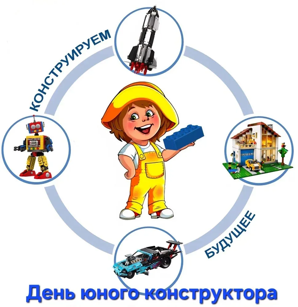 🧩День юного конструктора — тематический день, посвящённый конструированию. Он направле...