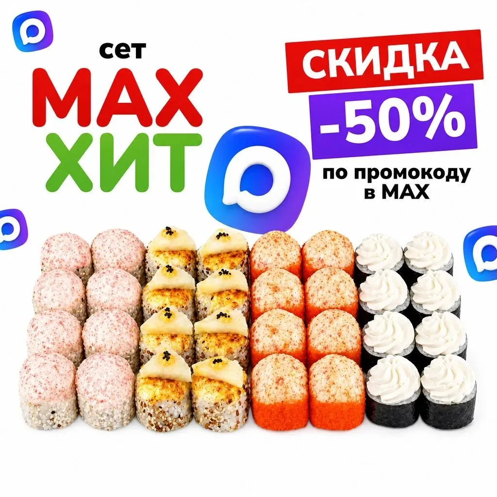 🔥 Только для подписчиков MAX и тг каналов - забирайте промокод на новый сет «MAX-хит» 🍣