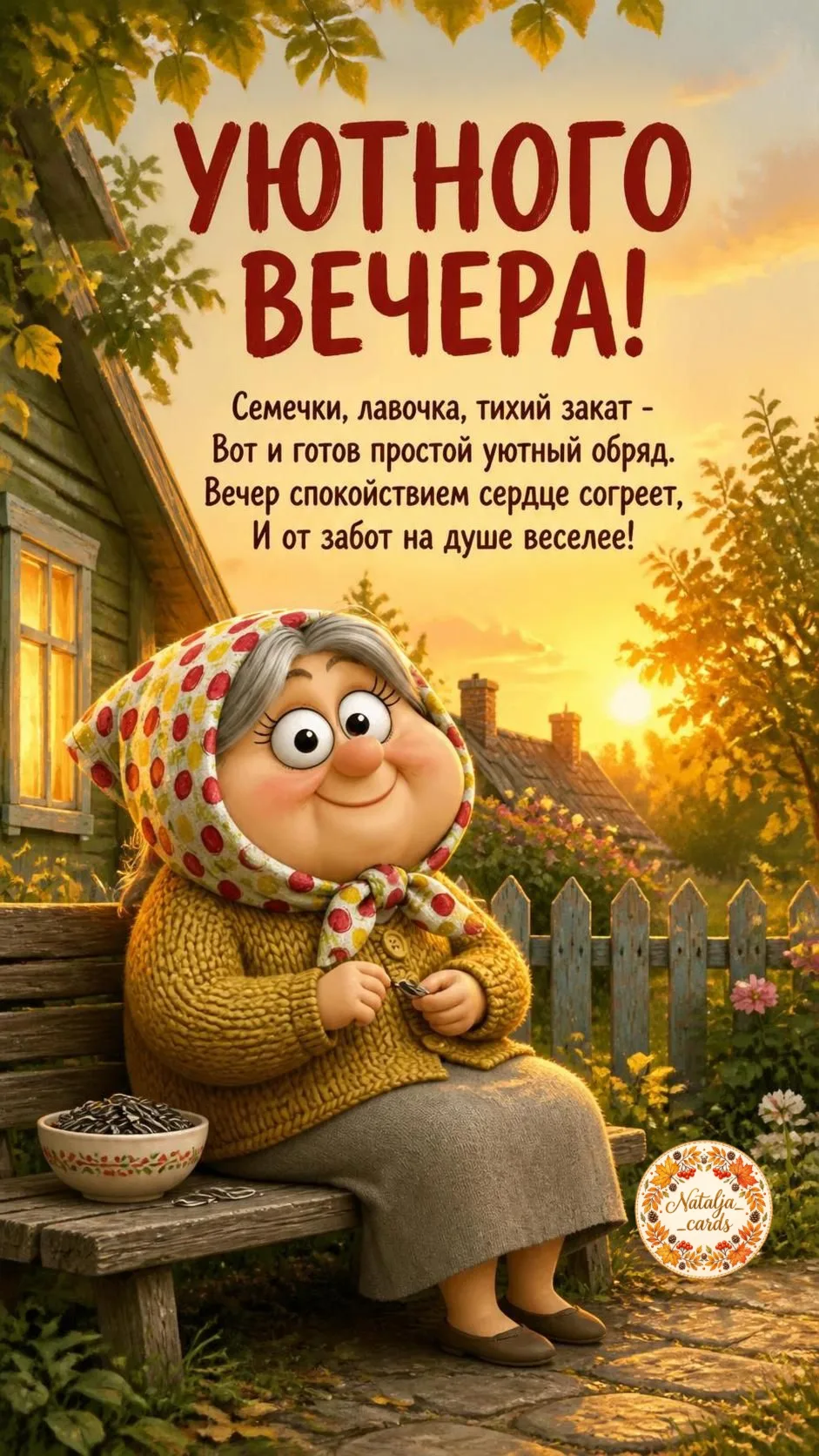🍂 Уютного вечера!
