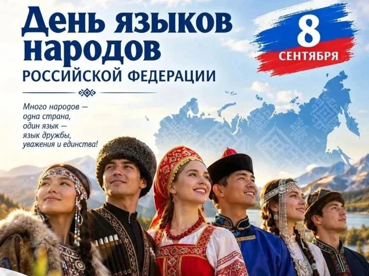 8 сентября 2026 года в России отмечается День языков народов Российской Федерации. Эта ...