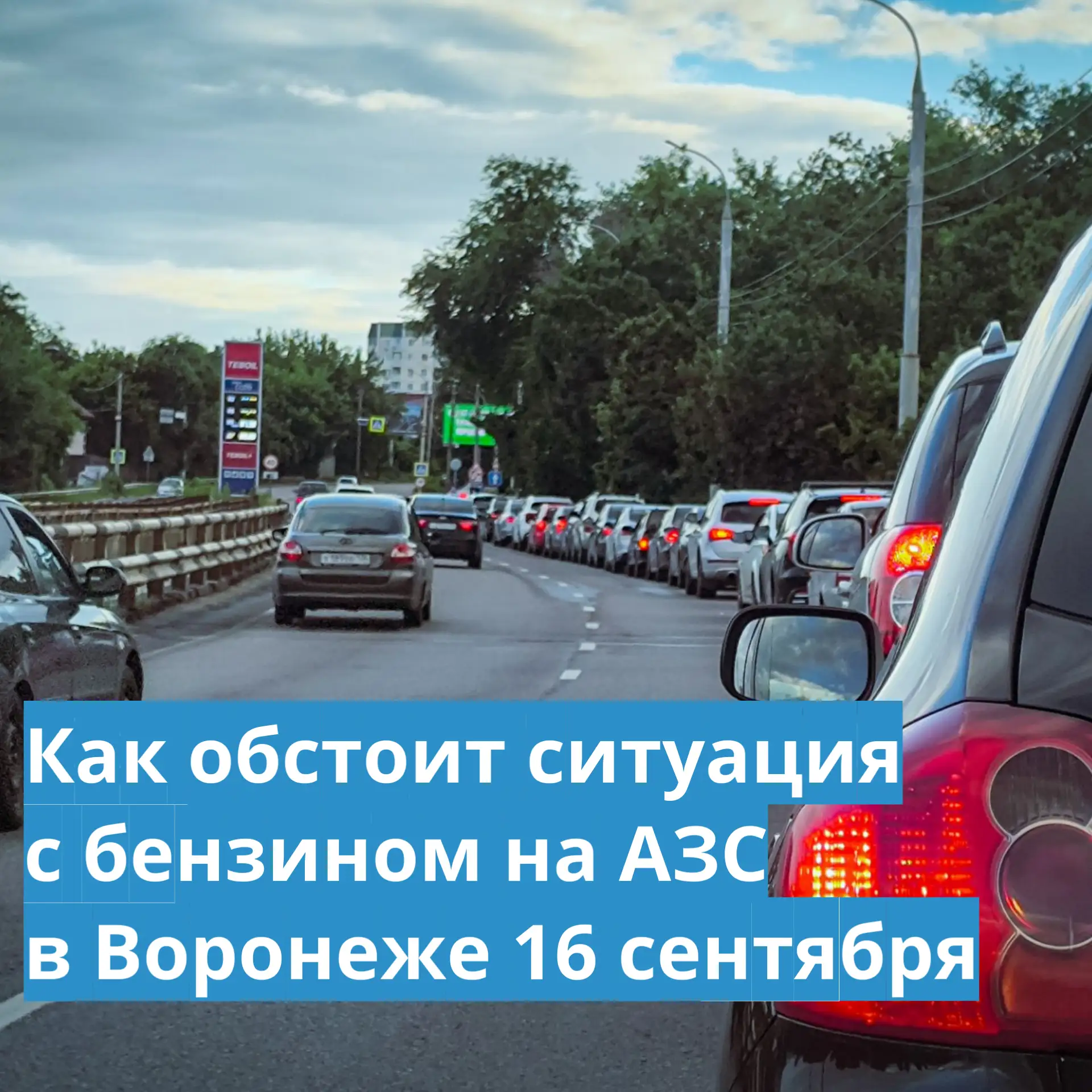 📍Где можно найти бензин в Воронеже днём 16 сентября, расскажет редакция «МОЁ!» со ссыл...