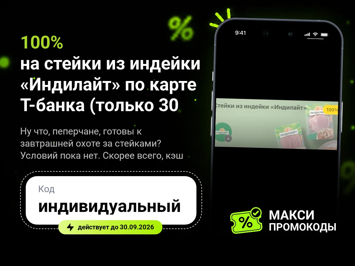 🎟 Возврат 100% на стейки из индейки «Индилайт» по карте Т-банка (только 30.09)