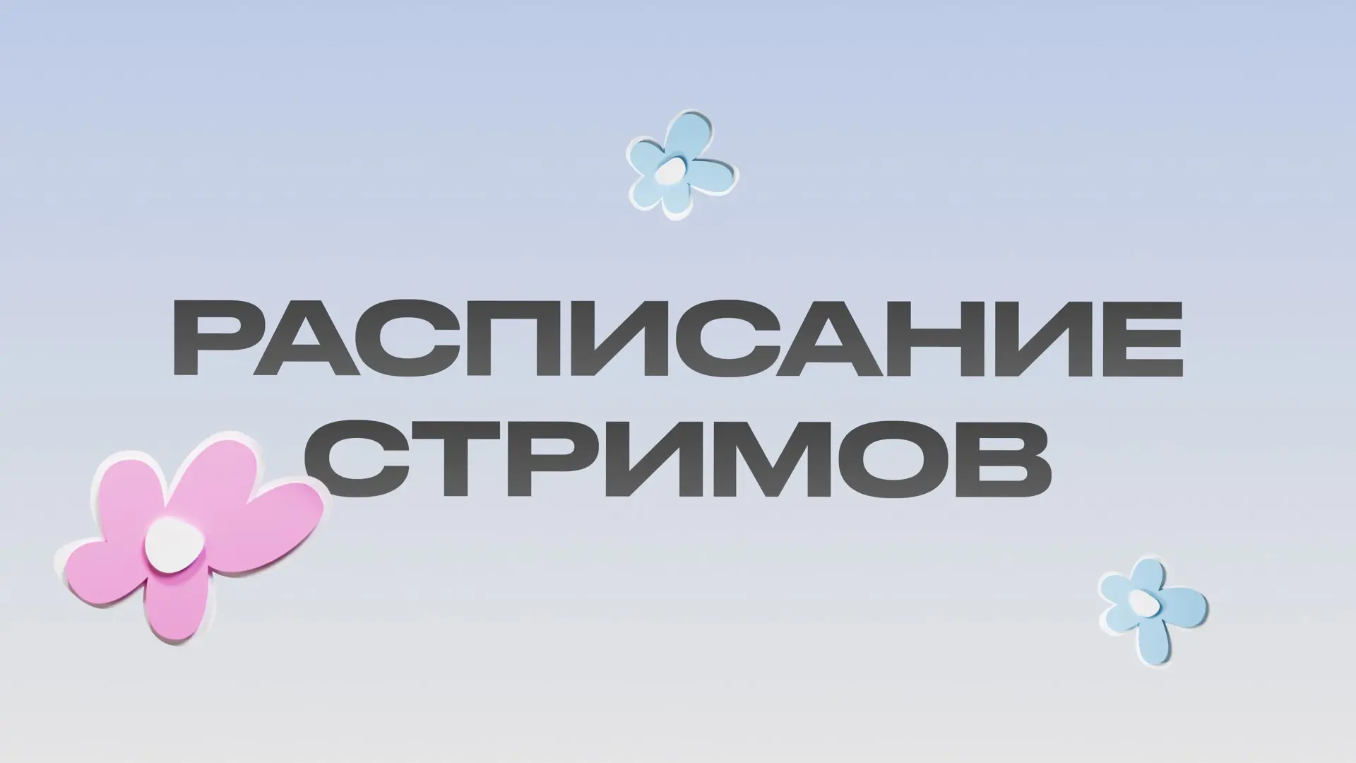 Начинаем рабочую неделю продуктивно и не забываем про наши стримы с подарками!  Готовимся к самым ва