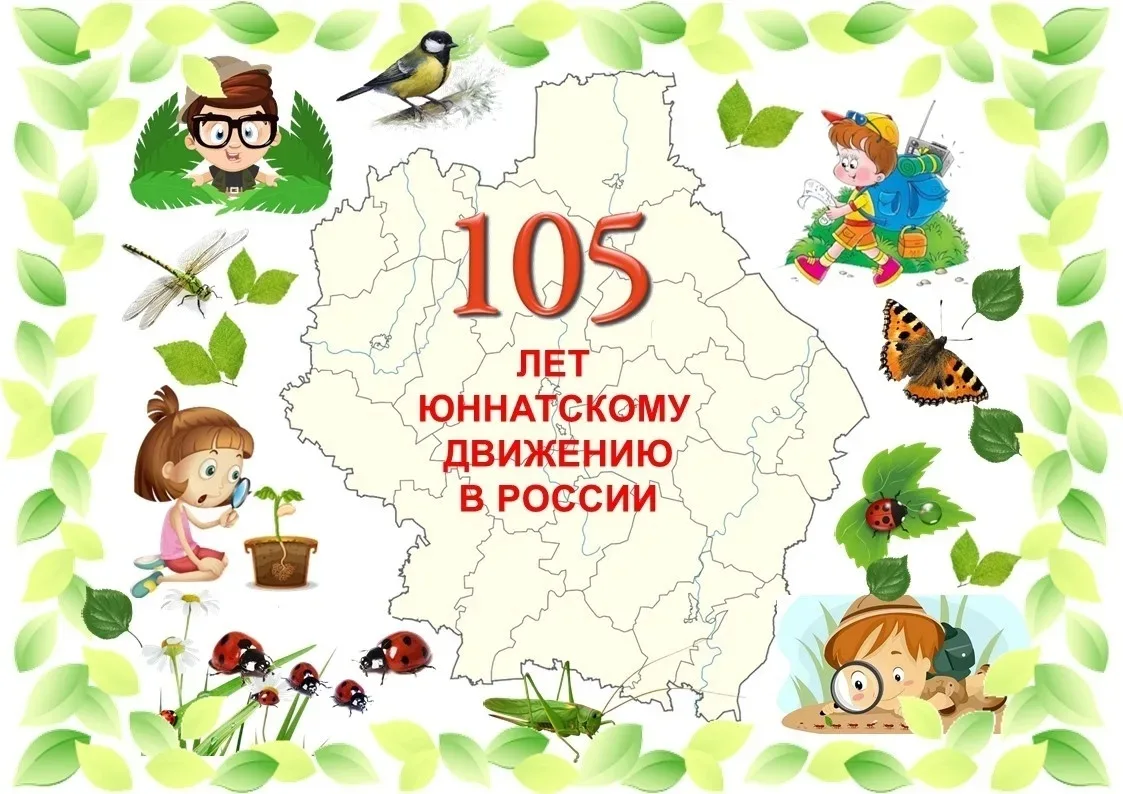 «Мы Юннаты!»
Цель:
Расширять знания о  юннатском движении;
Формировать заботливое отношение к окружа