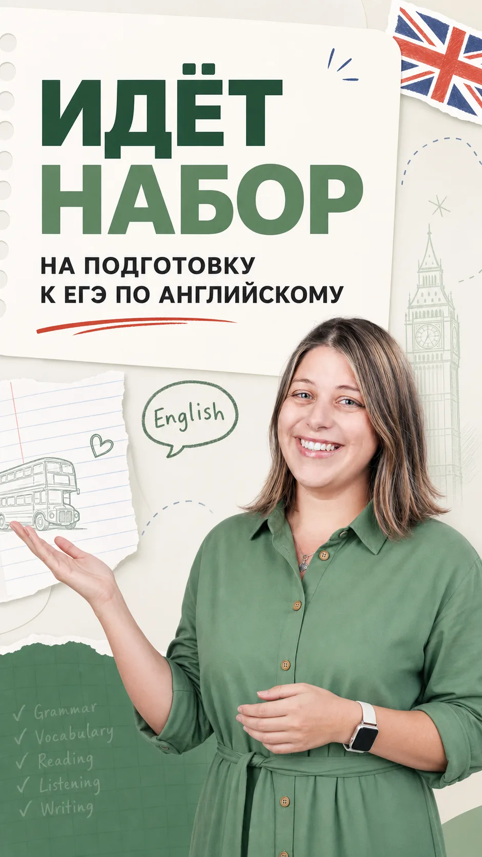 📚 Открыт набор в группу подготовки к ЕГЭ по английскому языку!