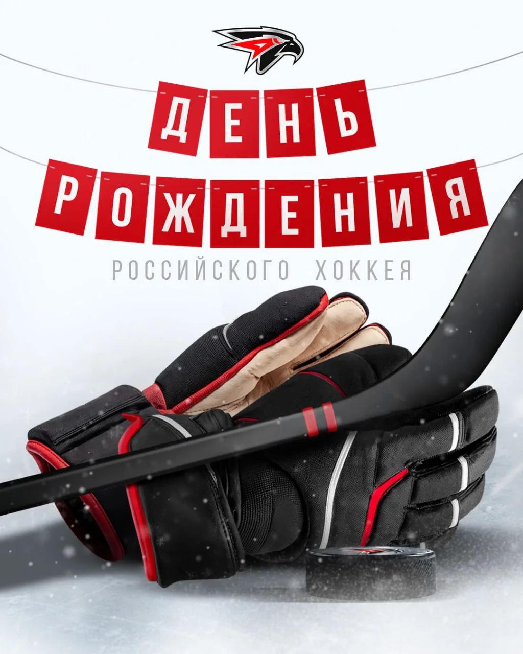 🏒 22 декабря — официальный День рождения отечественного хоккея!
22 декабря: Считается днем рождения