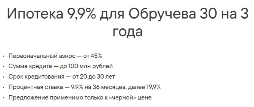 На «Обручева 30» появилась ипотека под 9,9% годовых 🤔