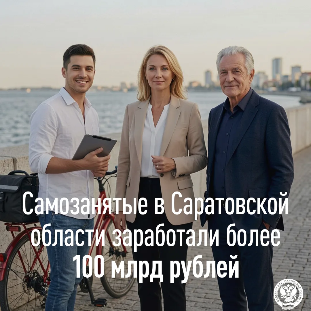 Самозанятые в Саратовской области заработали более 100 млрд рублей