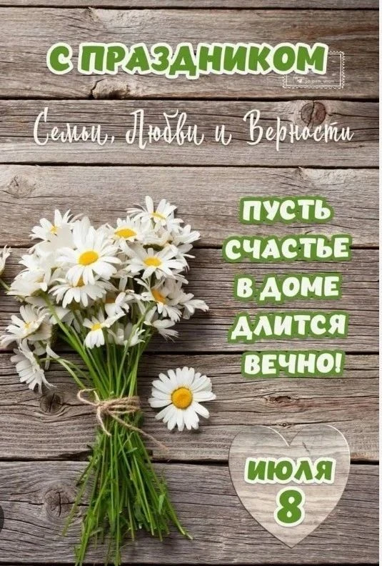 ❤️ 8 июля — День семьи, любви и верности!

Сегодня мы отмечаем день памяти святых Петра и Февронии М