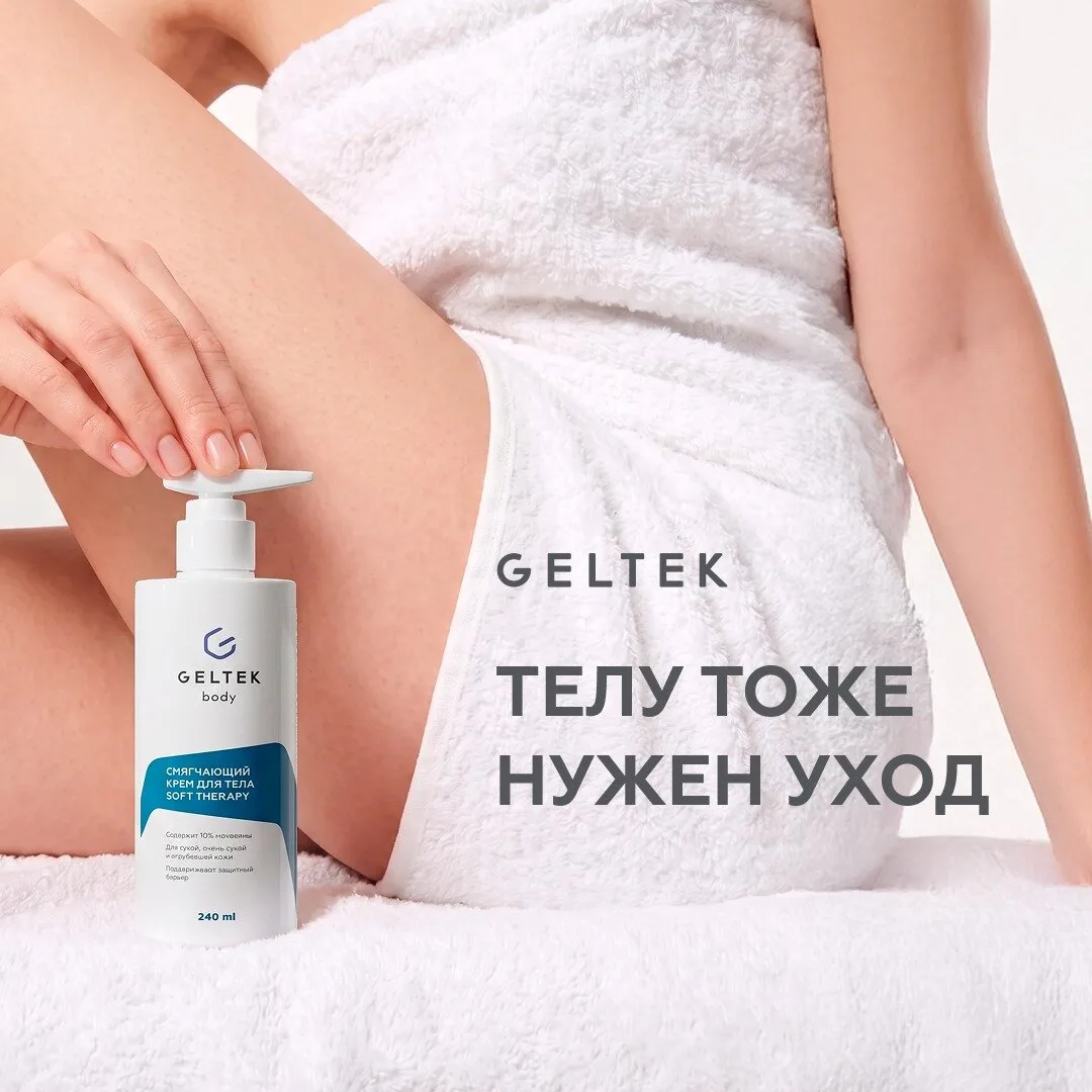 Ежедневный уход за кожей тела с GELTEK