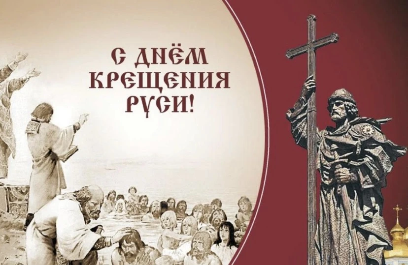 28 июля отмечается день памяти святого равноапостольного великого князя Владимира – День Крещения Ру