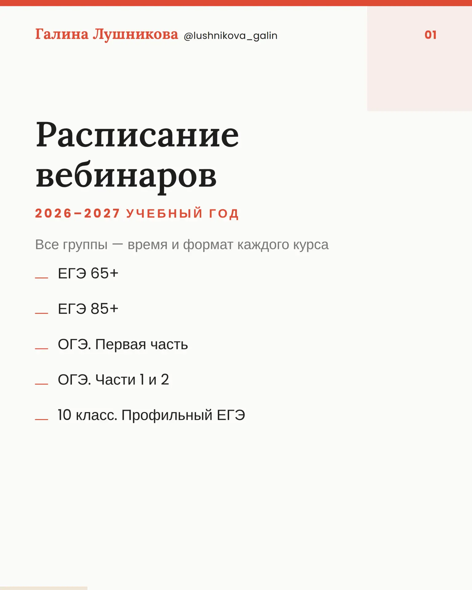Здесь полное расписание вебинаров на 2026-2027 учебный год  и краткая информация по каж...