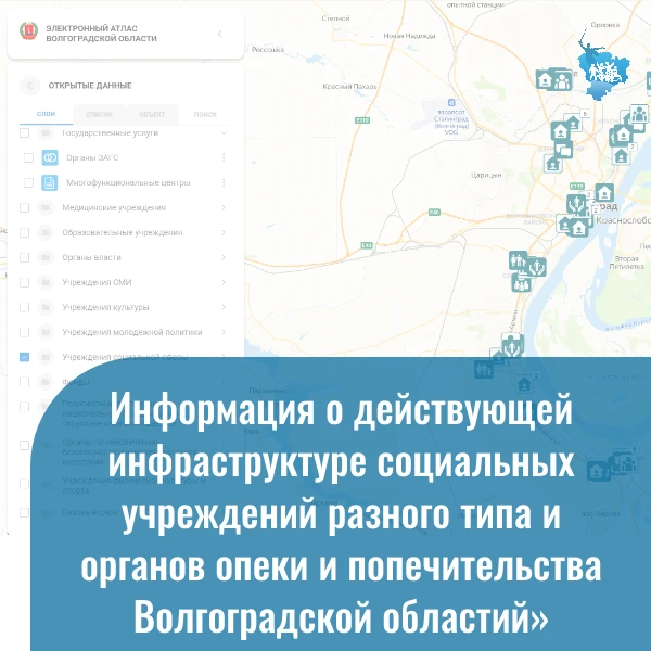 Электронный атлас Волгоградской области – это открытый информационный ресурс, содержащий официальные