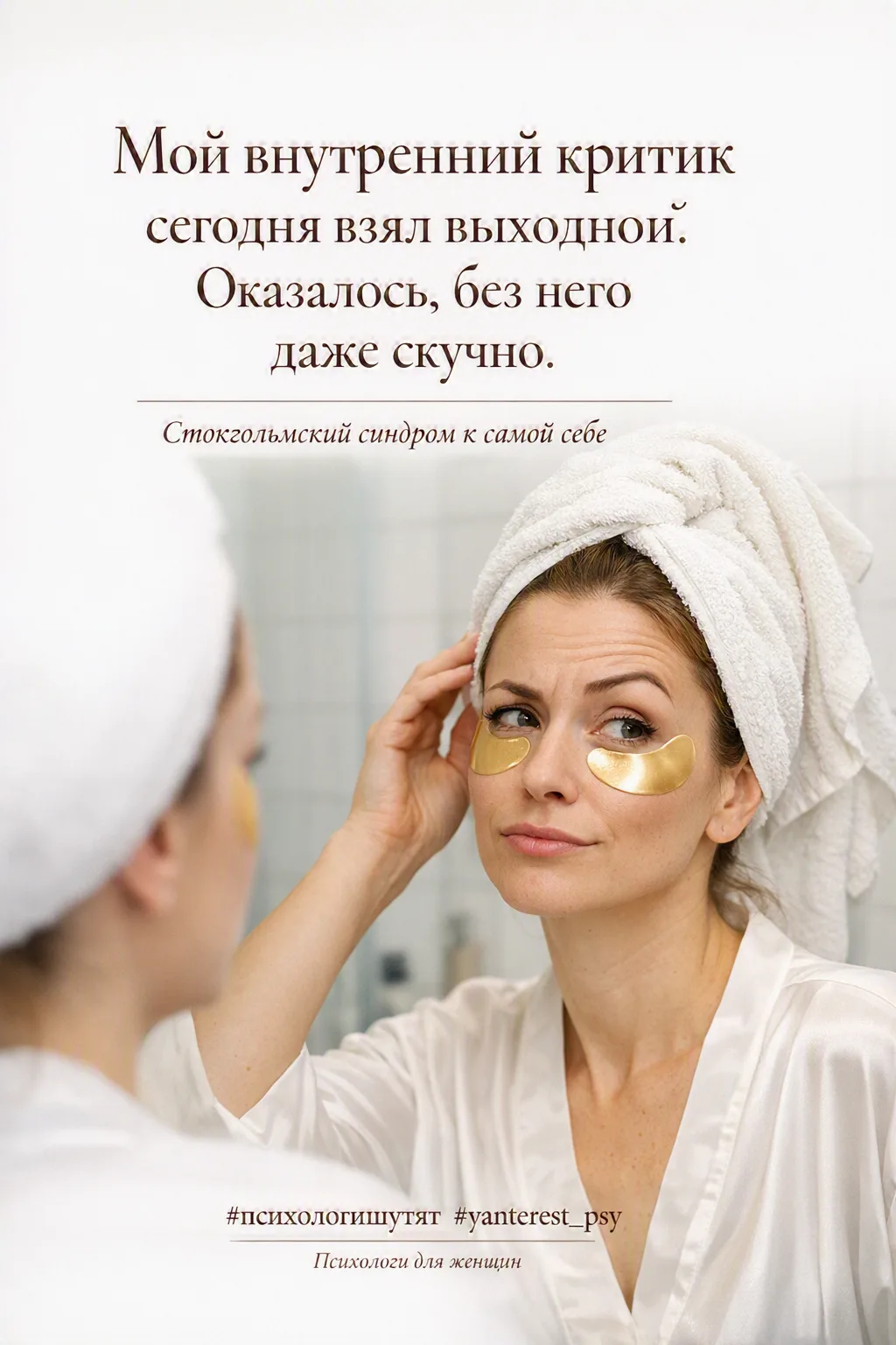 😁 Психологи шутят

#психологишутят #юмор #yanterest_psy