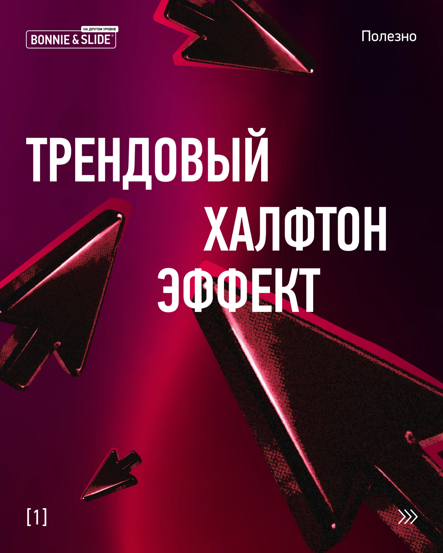 👾 Как сделать стильный халфтон-эффект, который сейчас на пике трендов?