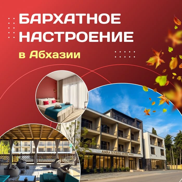 🧡 Бархатное Настроение в Абхазии!