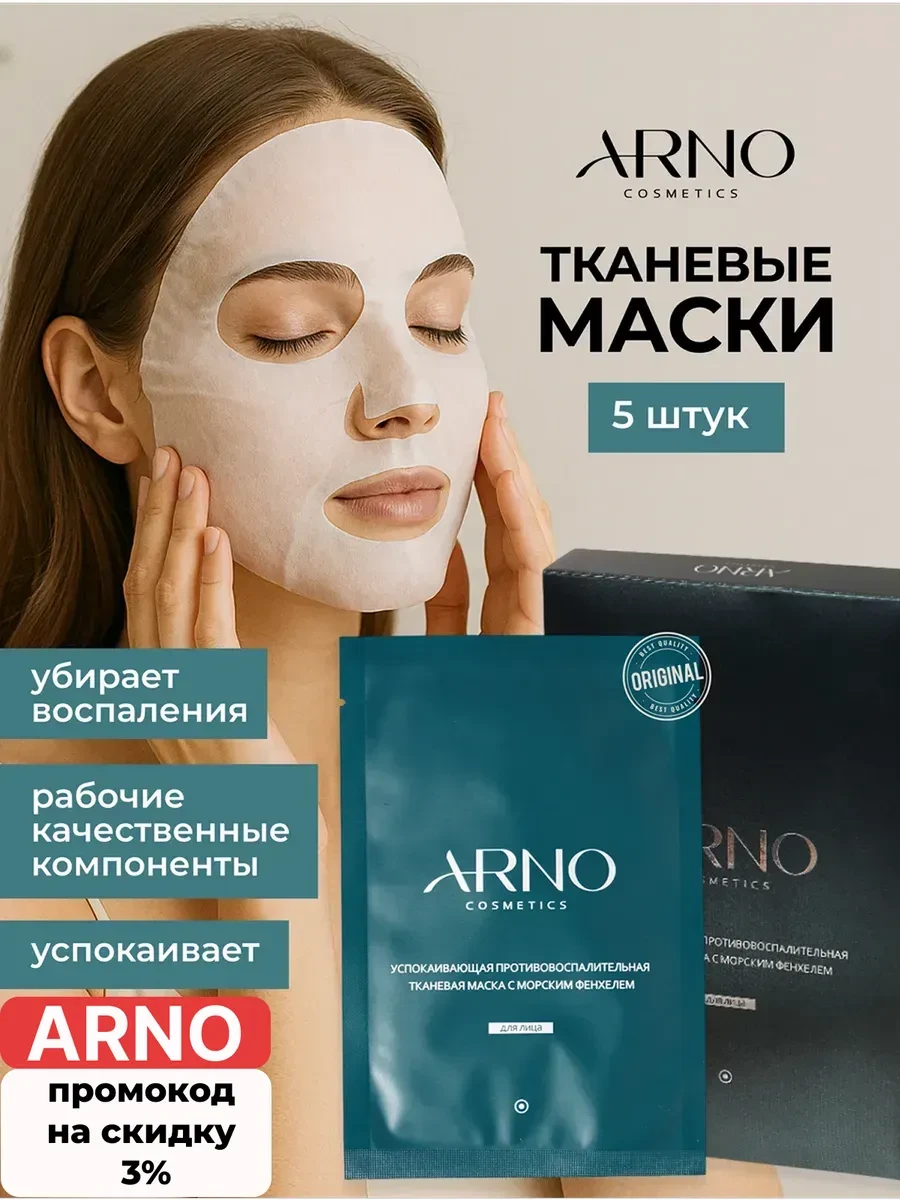 ⚡️ Противовоспалительная маска тканевая от акне и розацеи, 5шт, ARNOcosmetics