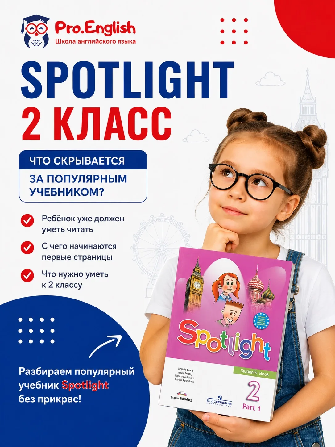 Spotlight 2 класс: что скрывается за красивым учебником?