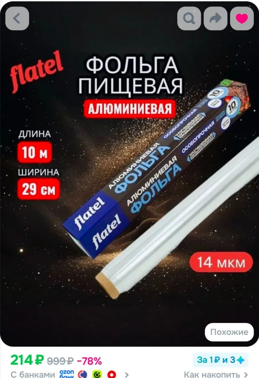 Фольга пищевая 10 м х 29 см, 1 шт