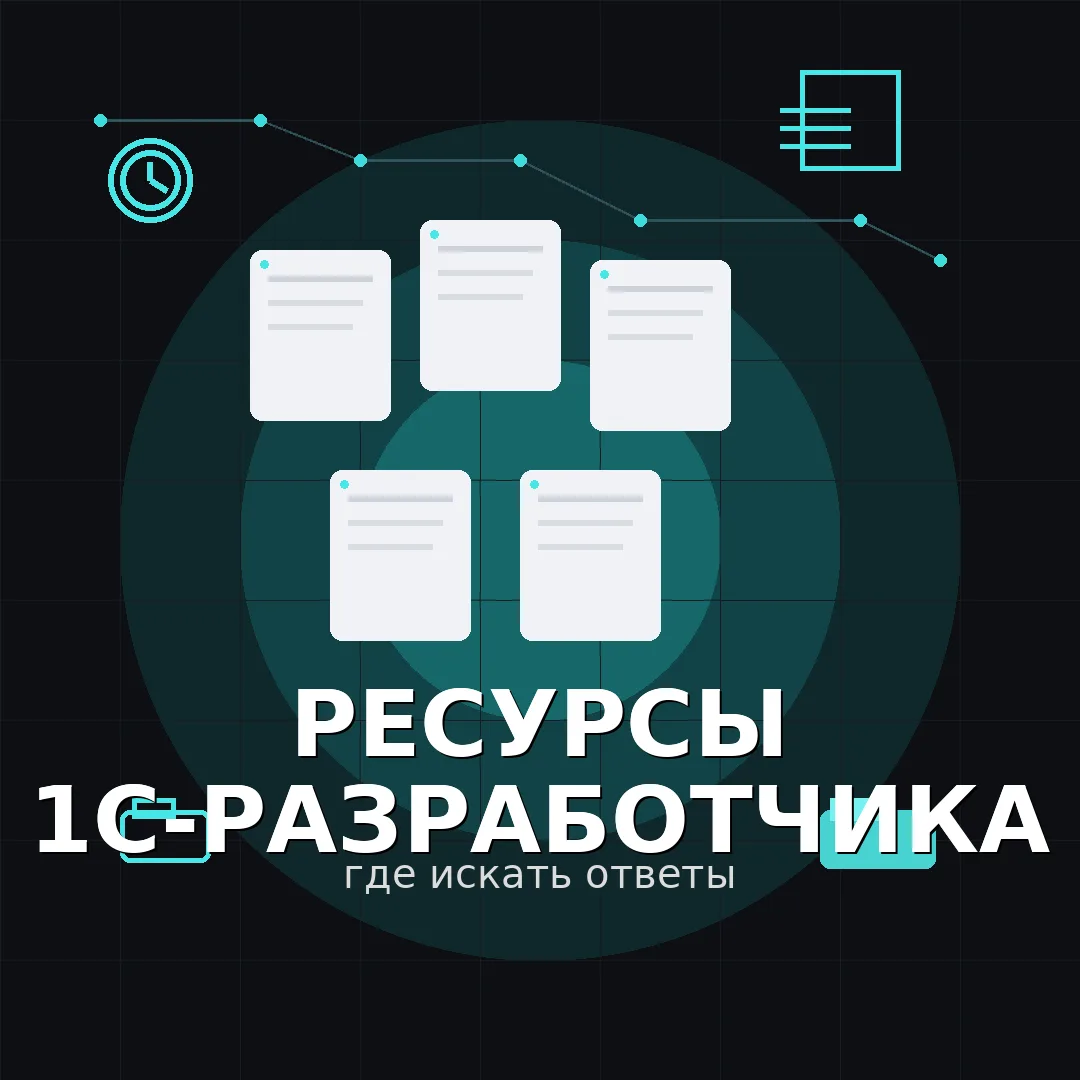 Что полезно знать 1С-разработчику

Когда работаешь с 1С, важно не только уметь решать задачу, но и б