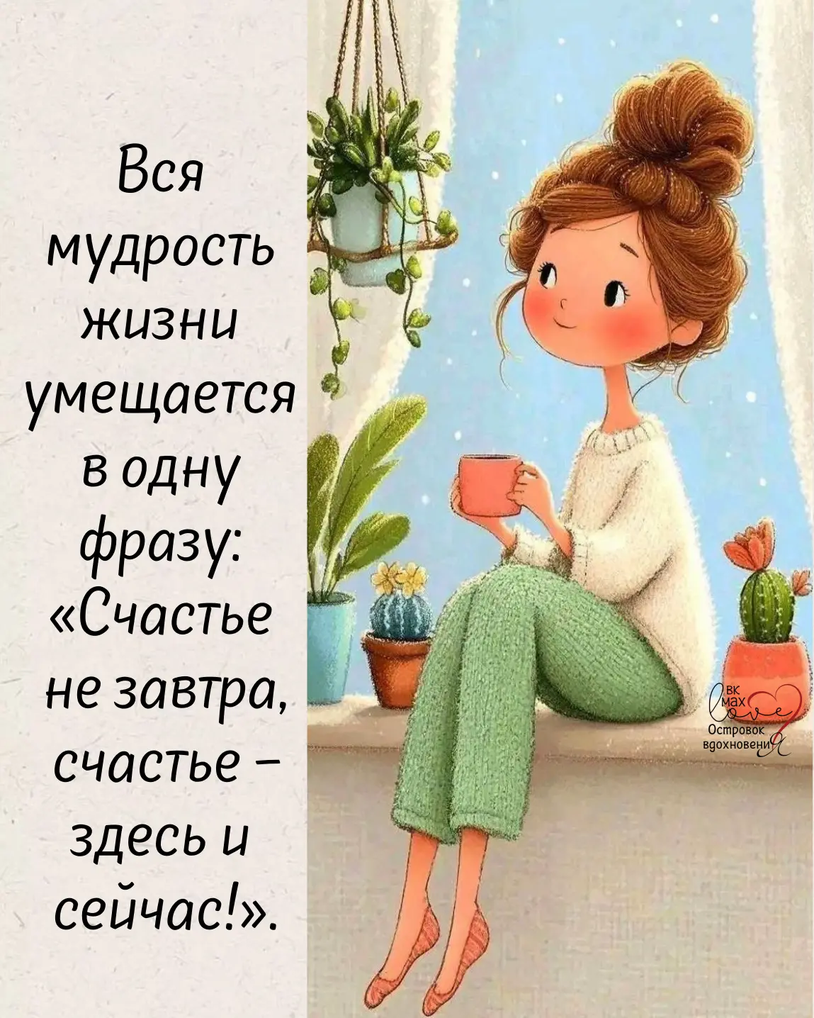 Нет никакой другой жизни, кроме этой ежедневности, поэтому не нужно откладывать счастье...