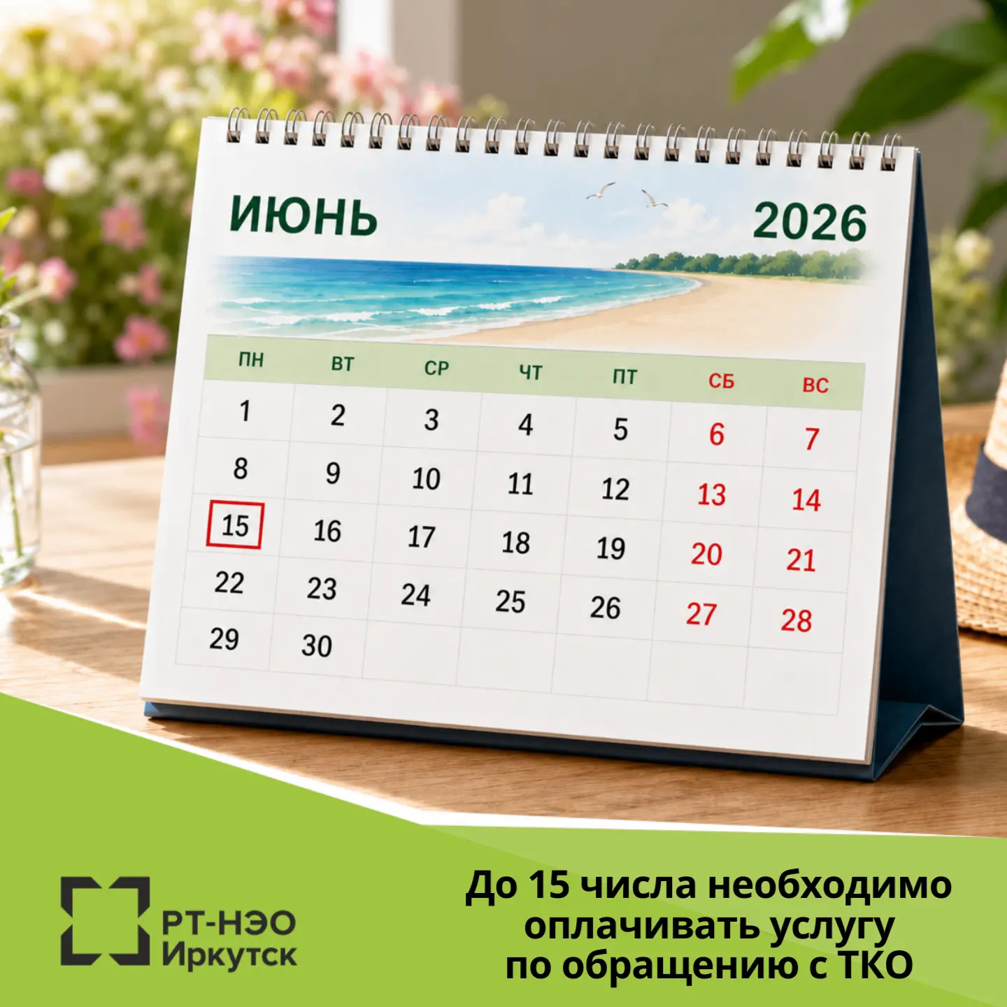 Услугу по обращению с ТКО необходимо оплачивать до 15 числа месяца, следующего за расчетным

Платёжн