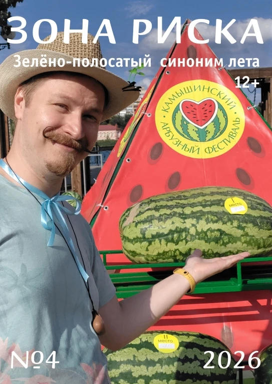 Вышел четвертый номер молодежного журнала "Зона риска" за 2026 год!