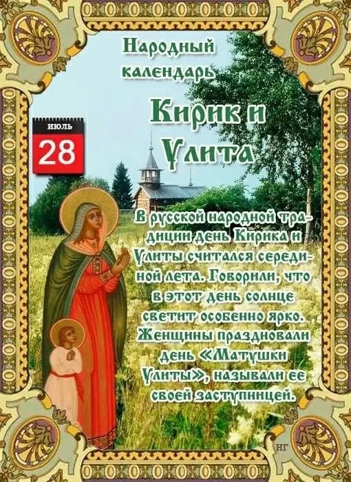 НАРОДНЫЙ КАЛЕНДАРЬ
По народному календарю 28 июля — день Кирика и Улиты (или Кирики-Мокродырики). Сч