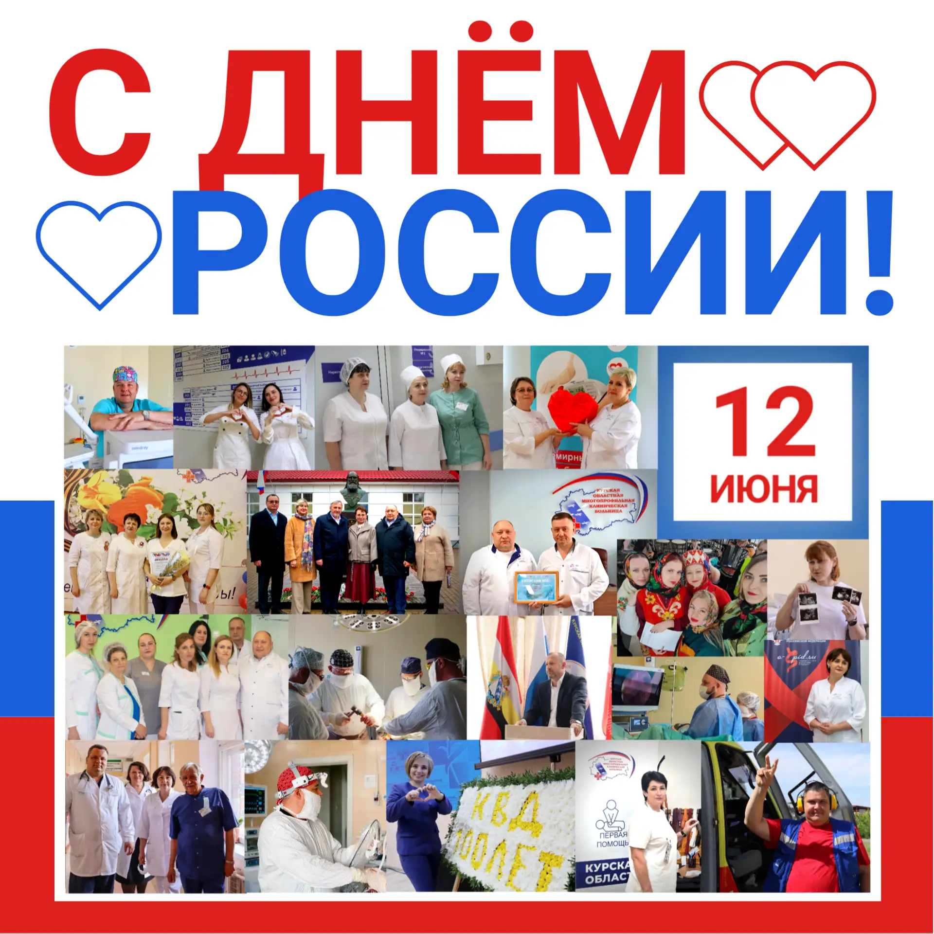 ❤ 🇷🇺 С Днём России!

Для каждого из нас Россия — это личное, своё: своя история, свои воспоминания