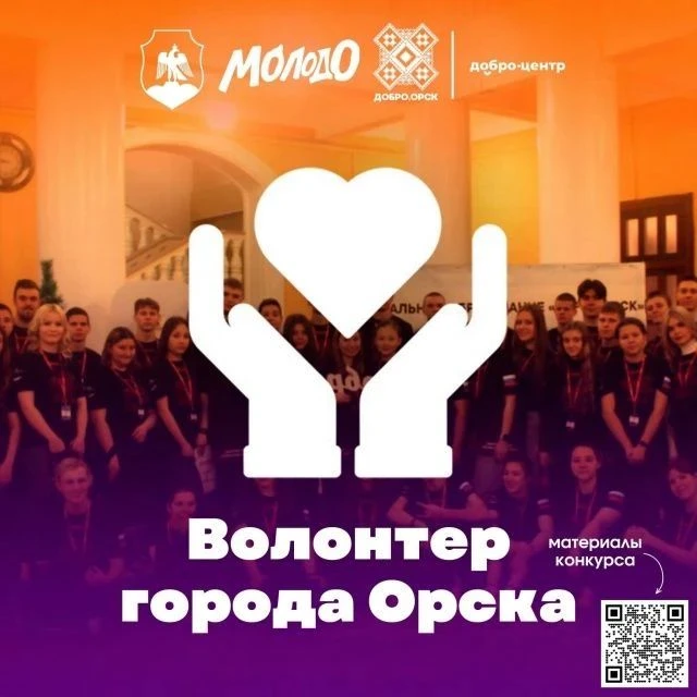 ✅ Орские волонтеры, время раскрыть свои таланты