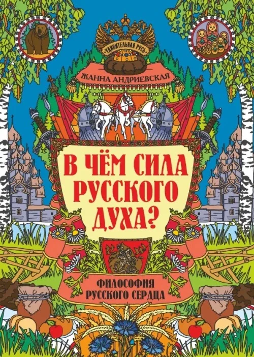 📯 «Удивительная Русь»: книжный обзор 

✨ Приглашаем вас совершить удивительное путешествие в мир Др