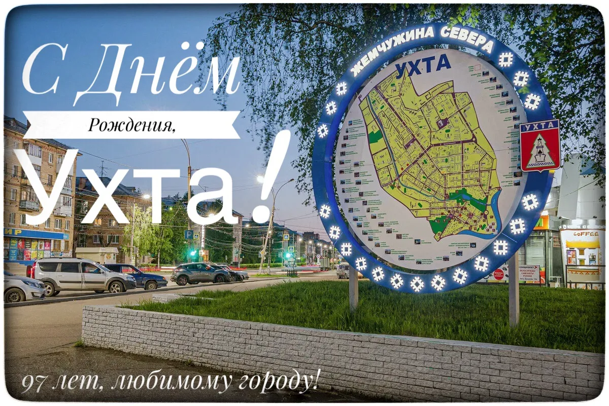 Сегодня наш замечательный и уютный северный город отмечает свой день рождения!