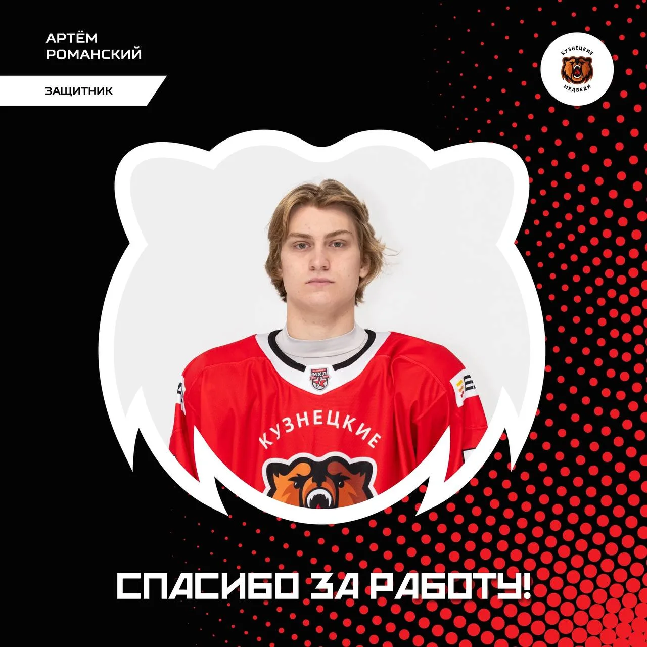 Защитник Артём Романский покидает состав МХК «Кузнецкие Медведи».