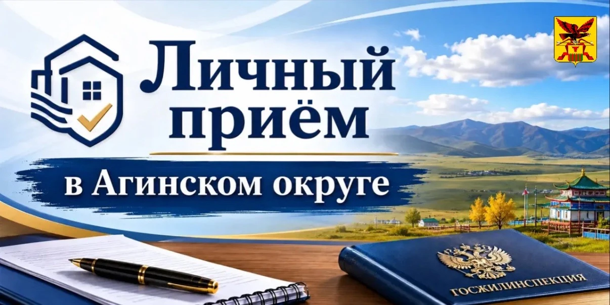🏢Личный приём Госжилинспекции в Агинском округе!

26 июня в администрации городского округа «Посёло