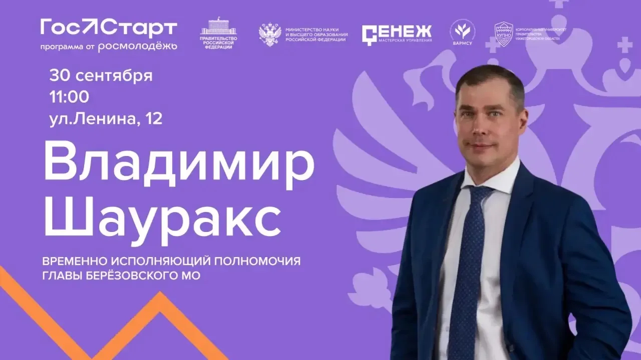 🔥 Задать вопрос главе напрямую: Владимир Шауракс встретится с молодёжью Берёзовского