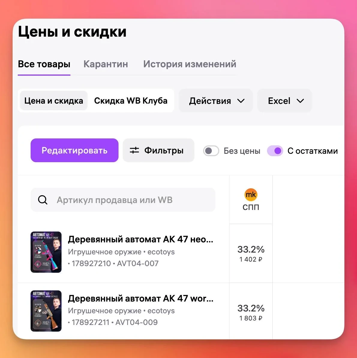Добавили СПП в разделе "Цены и скидки"

Вчера вб "по техническим причинам" убрал колонку WB скидка, 