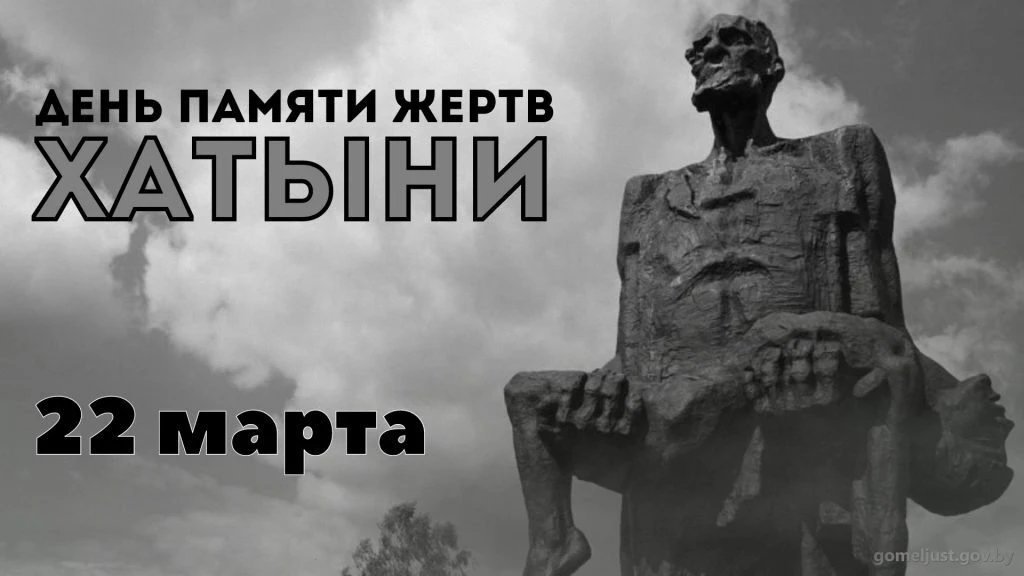 🔥22 марта 1943 года. Белоруссия. Деревня Хатынь.🔥