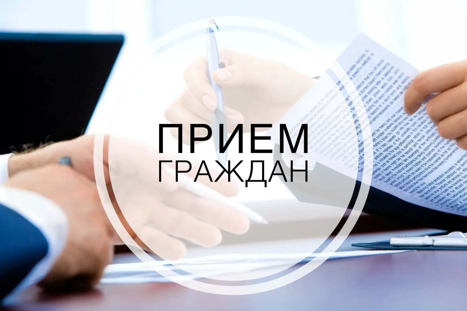 Напоминаем, завтра состоится прием граждан руководством ГБУ "Жилищник района Новогиреево".