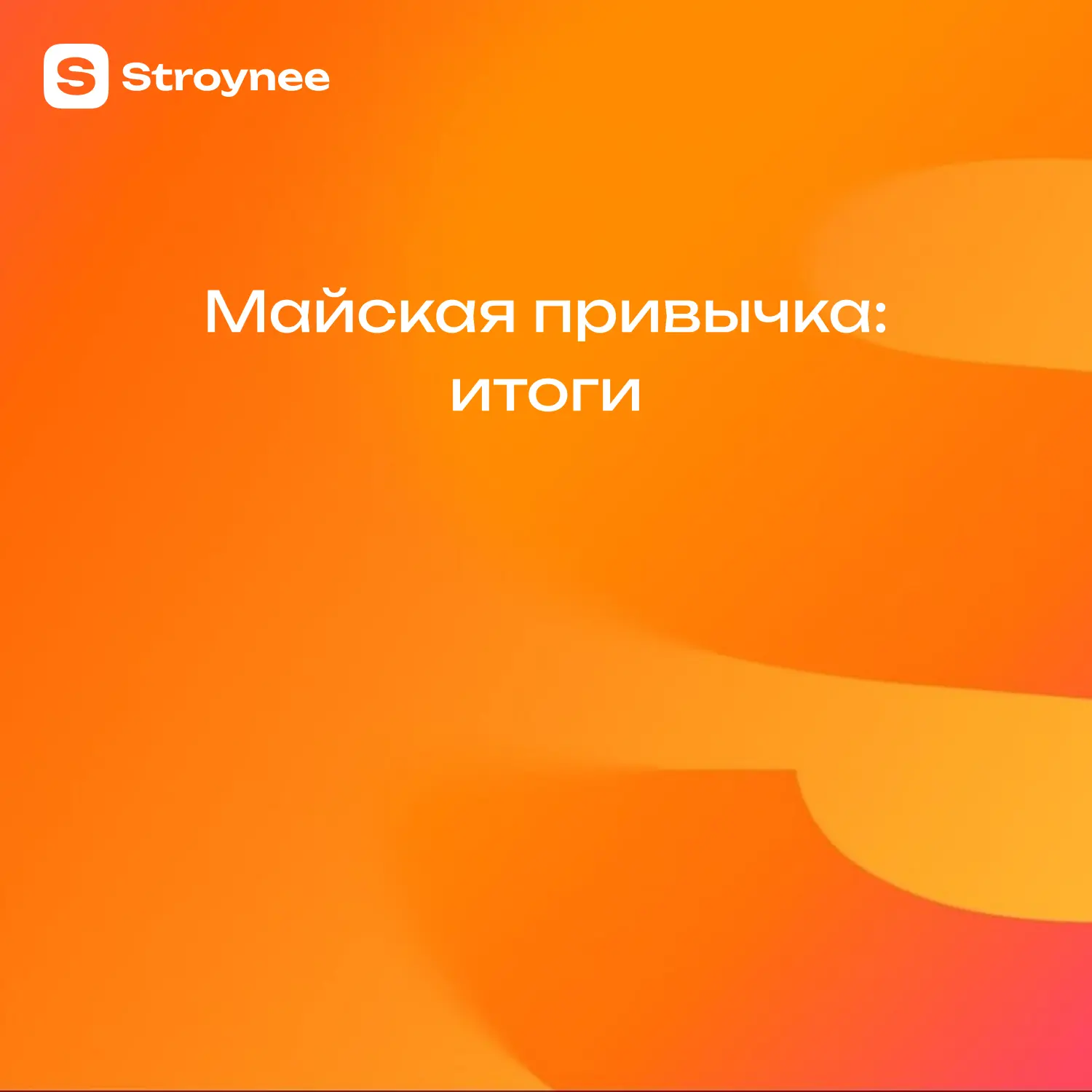 Подводим итоги нашей привычки с ланчбоксами 🥗

Нам было очень приятно листать ваши фотографии собра