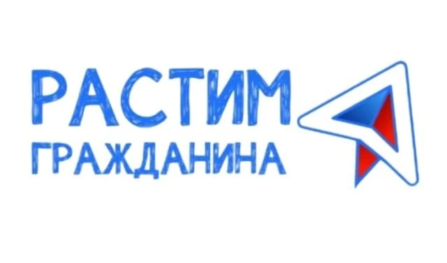 X юбилейный Российский открытый конкурс «Растим гражданина» стартовал и набирает обороты!
 
Участие 
