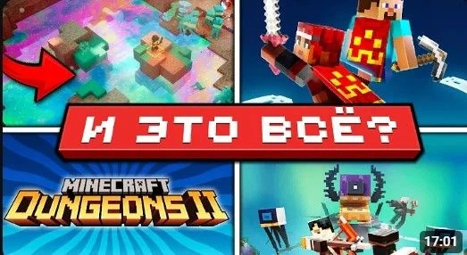 Minecraft Dungeons 2 ПРОВАЛИТСЯ? | Новое измерение и плащи