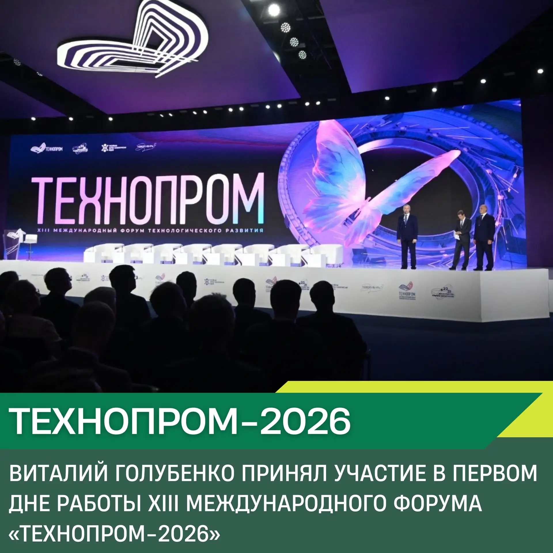🚀 «Технопром-2026» стартовал в Новосибирске
