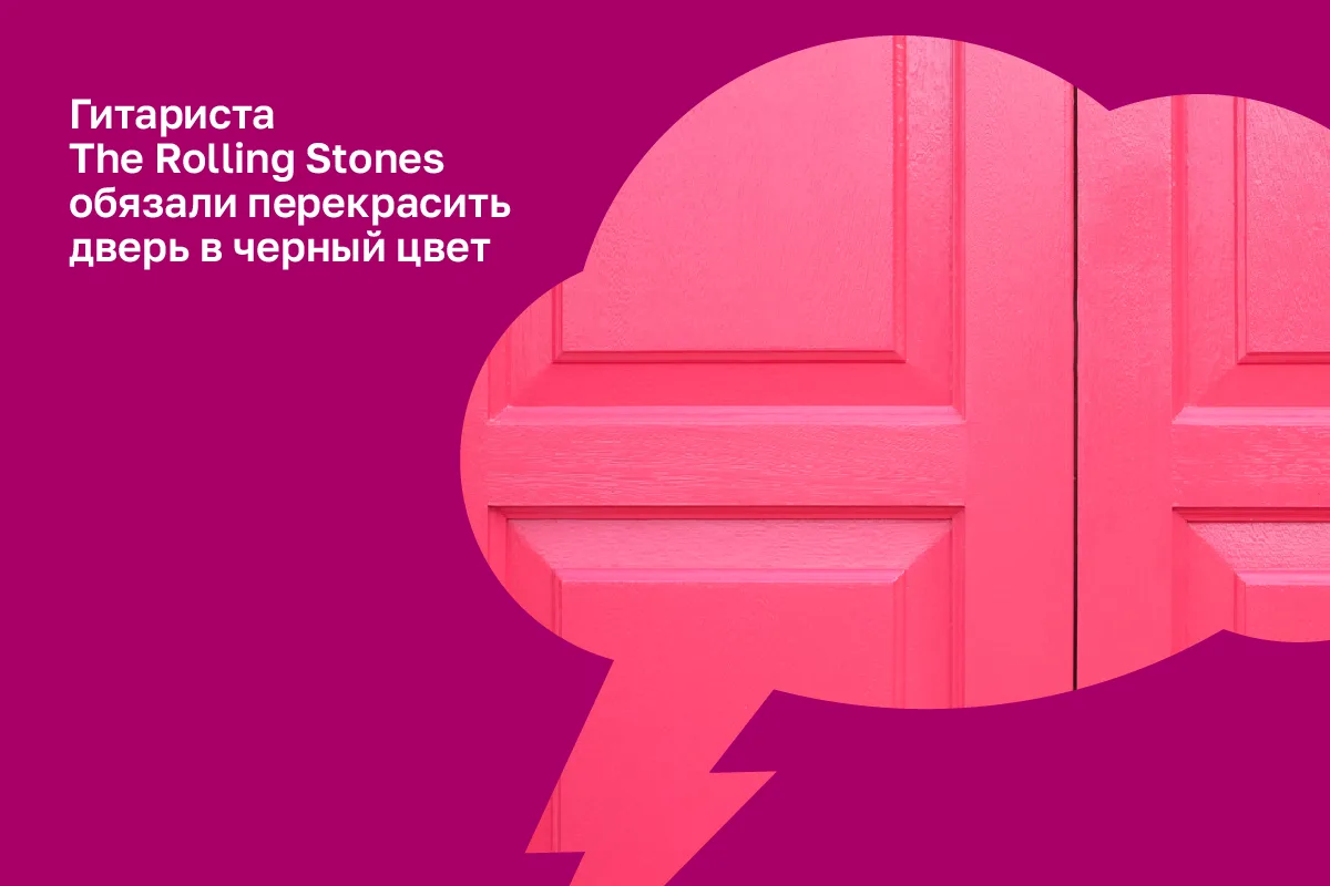 Гитариста The Rolling Stones обязали перекрасить дверь дома в черный

Как пишет Daily Mail, городско
