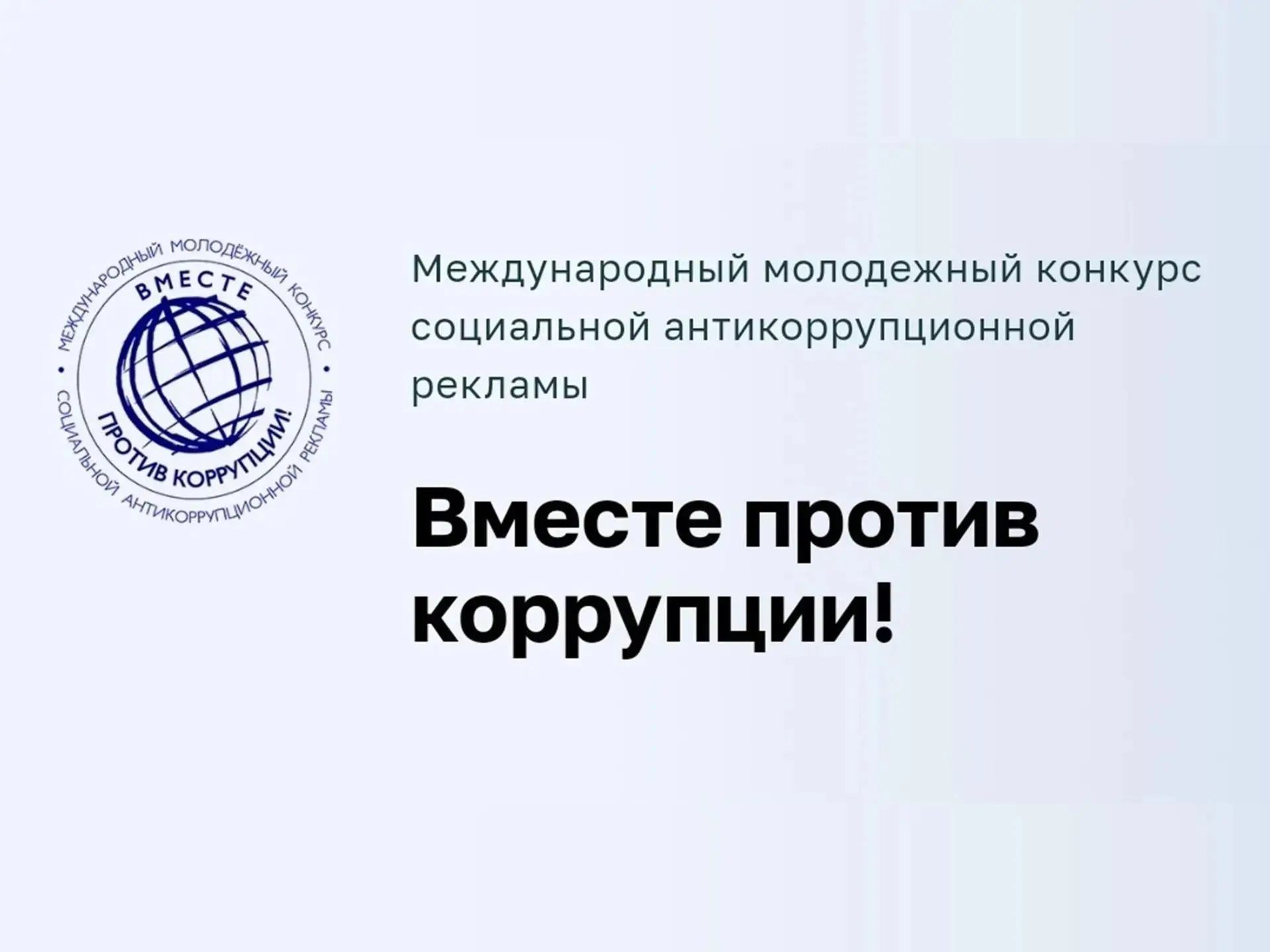 «Вместе против коррупции!»: молодежь Хакасии приглашают принять участие в Международном...