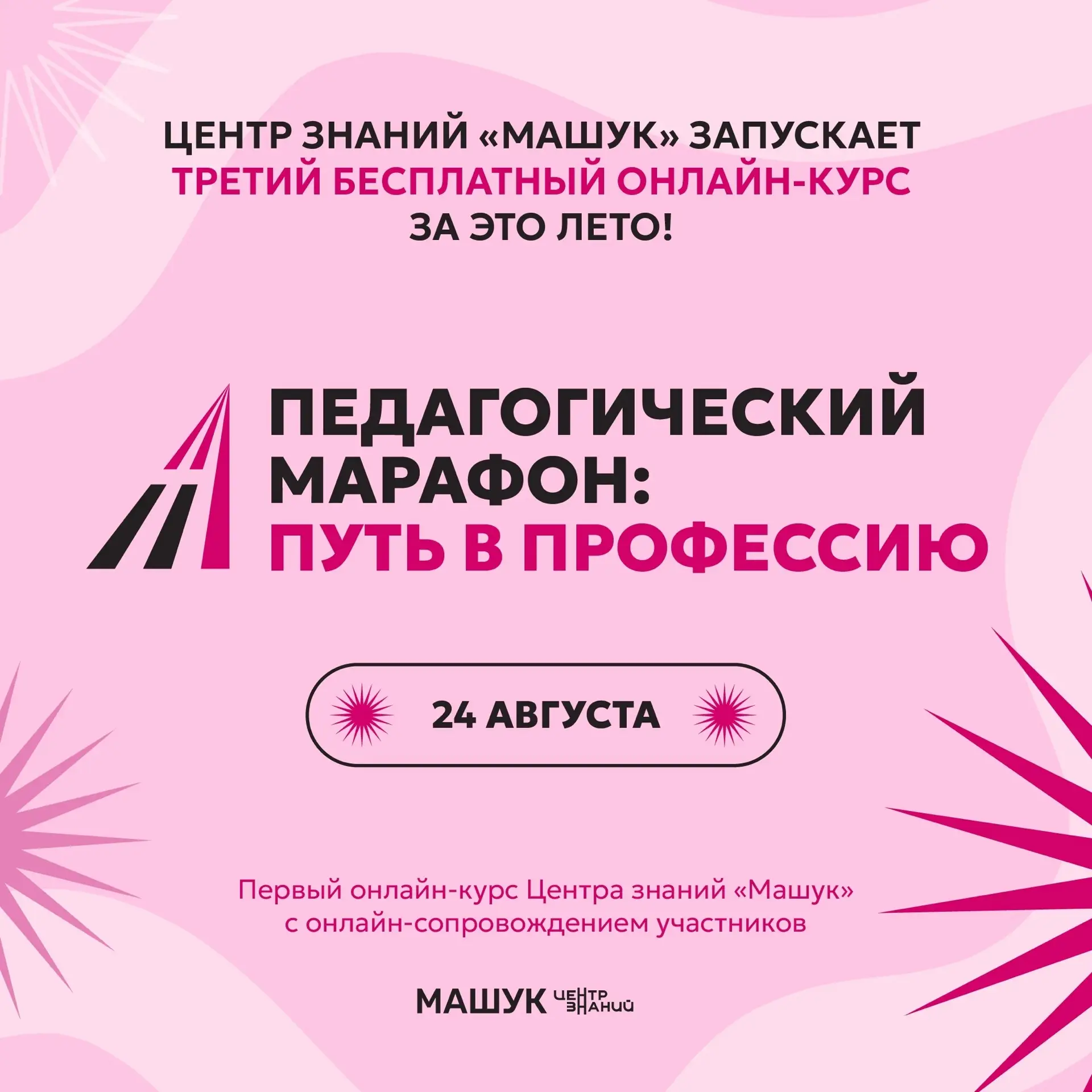 Сделайте первые шаги в профессии вместе с марафоном от Центра знаний «Машук» 😍

Центр знаний «Машук